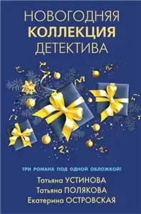 Новогодняя коллекция детектива (Сборник) - Татьяна Полякова,  Татьяна Устинова