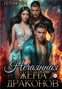 Нечаянная жена драконов - Терин Рем