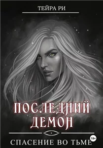 Последний демон 1. Спасение во тьме - Тейра Ри