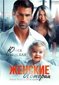 Женские истории. Просто о сложном - Юлия Крынская