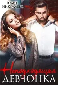 Неподходящая девчонка - Юлия Николаева