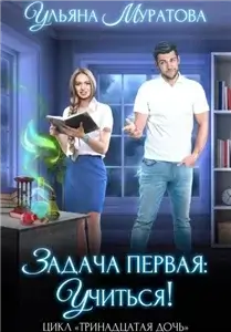 Тринадцатая дочь 1. Задача первая: учиться! - Ульяна Муратова