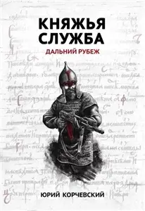 Атаман 2. Княжья служба. Дальний рубеж - Юрий Корчевский
