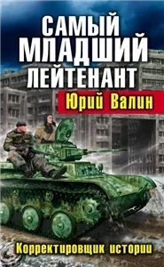 Самый младший лейтенант 1. Корректировщик истории - Юрий Валин