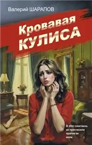 Советская милиция. Эпоха порядка. Кровавая кулиса - Валерий Шарапов