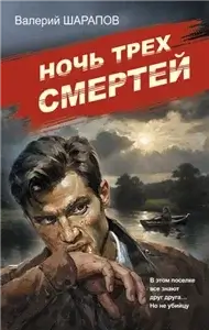 Советская милиция. Эпоха порядка. Ночь трех смертей - Валерий Шарапов