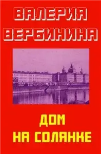 Иван Опалин 5. Дом на Солянке - Валерия Вербинина