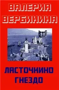 Иван Опалин 3. Ласточкино гнездо - Валерия Вербинина