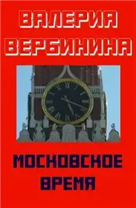 Московское время - Валерия Вербинина