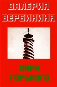 Иван Опалин 4. Парк Горького - Валерия Вербинина
