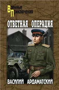 Ответная операция - Василий Ардаматский