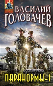 Паранормы 1.  - Василий Головачев