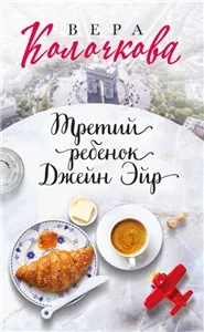 Третий ребенок Джейн Эйр - Вера Колочкова