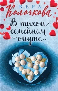 В тихом семейном омуте - Вера Колочкова