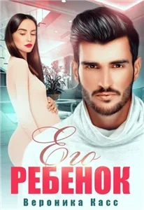 Отцовство в планы не входило 2. Его ребенок - Вероника Касс