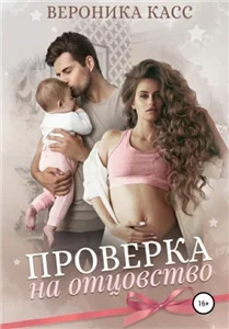 Отцовство в планы не входило 1. Проверка на отцовство - Вероника Касс
