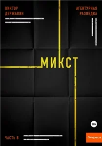 Агентурная разведка 8. Микст - Виктор Державин