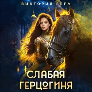 Сезон охоты на герцогиню 1. Слабая герцогиня. 10 способов унизить невесту - Виктория Вера