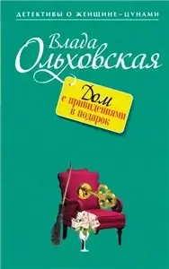 Виктория Сальери. Детектив, живущий по соседству 8. Дом с привидениями в подарок - Влада Ольховская