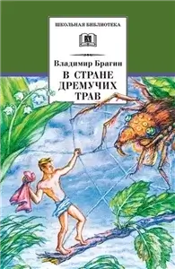 В Стране Дремучих Трав - Владимир Брагин