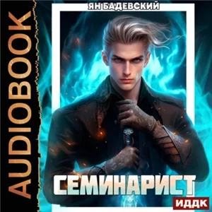 Инквизитор 2. Семинарист - Ян Бадевский