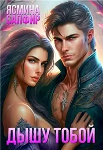 Дышу тобой - Ясмина Сапфир
