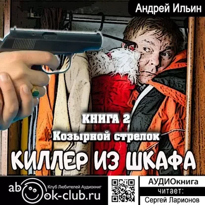 Киллер из шкафа 2. Козырной стрелок - Андрей Ильин