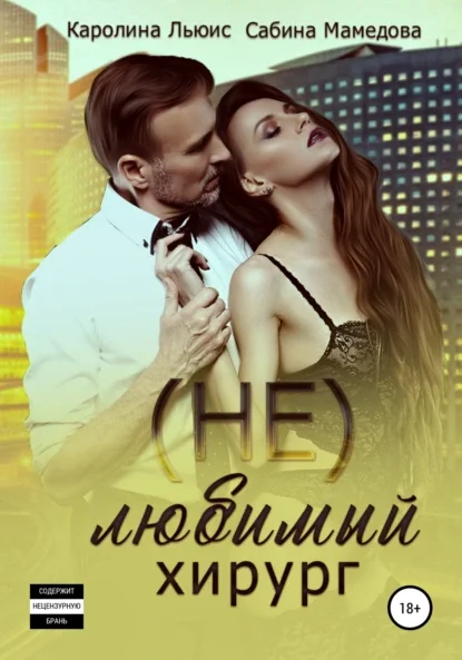 (Не)любимый хирург - Сабина Мамедова, Каролина Льюис