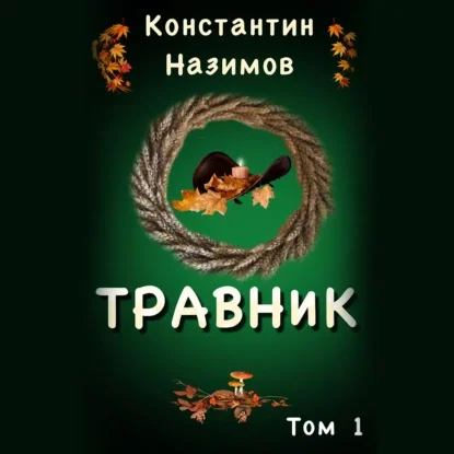 Травник. Том 1 - Константин Назимов