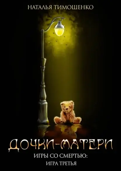 Игры со смертью 3. Дочки-матери - Наталья Тимошенко