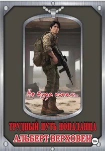 Трудный путь попаданца 1. Не туда попали… - Альберт Верховен