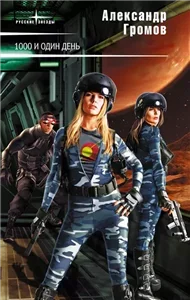 Мир матриархата 1. Тысяча и один день - Александр Громов