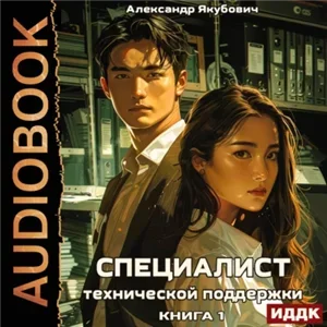 Специалист технической поддержки. Книга 1 - Александр Якубович