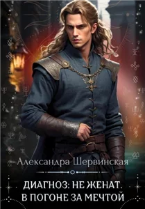Диагноз: не женат 2. В погоне за мечтой - Александра Шервинская