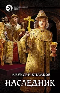 Рюрикова кровь 1. Наследник - Алексей Кулаков
