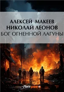 Полковник Гуров. Бог огненной лагуны - Николай Леонов , Алексей Макеев