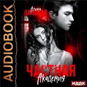 Частная Академия. Книга 2 - Алина Ланская