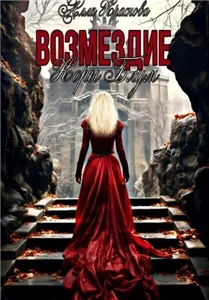 Возмездие Коры Блум - Алла Краснова