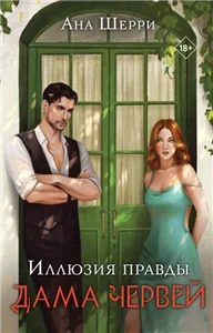 Цыгане/Иллюзия правды 1. Иллюзия правды. Дама червей - Ана Шерри