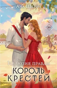 Цыгане/Иллюзия правды 2. Иллюзия правды. Король крестей - Ана Шерри