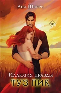 Цыгане/Иллюзия правды 3. Иллюзия правды. Туз пик - Ана Шерри