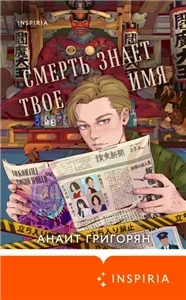 Смерть знает твое имя - Анаит Григорян