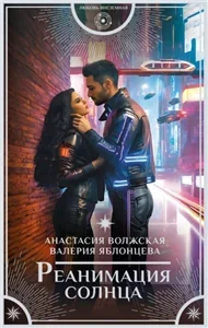 Литианский цикл 1. Реанимация солнца - Анастасия Волжская, Валерия Яблонцева