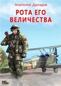 Рота Его Величества - Анатолий Дроздов
