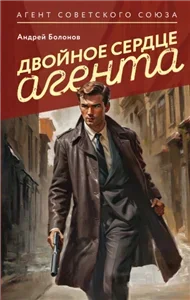 Агент Советского Союза. Супергерой по-русски. Двойное сердце агента - Андрей Болонов