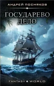 Лоцман 3. Государево дело - Андрей Посняков