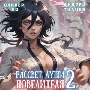 Безоблачное Небо. Том 2. Рассвет Души Повелителя - Оливер Ло, Андрей Ткачев
