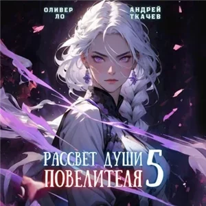 Безоблачное Небо. Том 5. Рассвет Души Повелителя - Оливер Ло, Андрей Ткачев