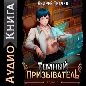 Темный призыватель. Том 4 - Андрей Ткачев