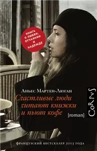Счастливые люди читают книжки и пьют кофе - Аньес Мартен-Люган